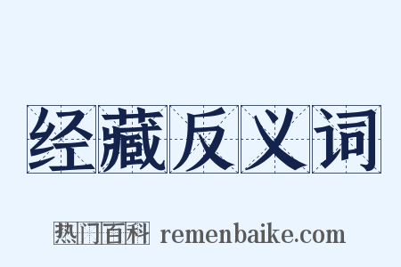 经藏反义词是什么意思的图片